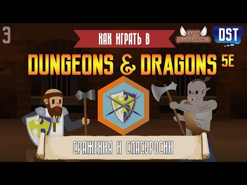 Видео: Как играть в Dungeons and Dragons (D&D 5ая редакция) #3 - Сражения и Спасброски
