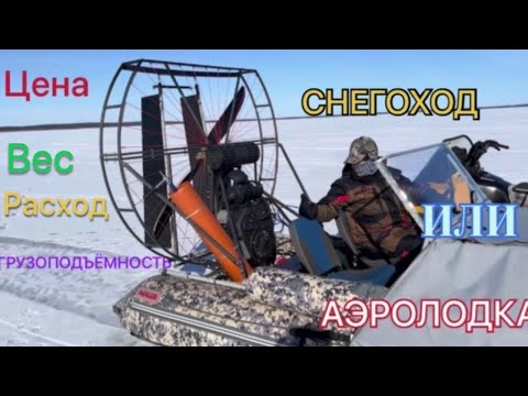 Видео: АЭРОЛОДКА ЗА 500 т. ЧЕСТНЫЙ ОБЗОР,ЦЕНА,РАСХОД,ГРУЗОПОДЪЁМНОСТЬ  и т.д. 5 апреля 2023