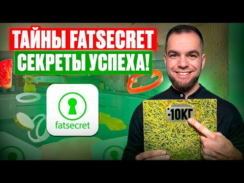 Видео: Как ПРАВИЛЬНО считать калории в приложении FatSecret? | Ошибки | Лайфхаки | Подробный гайд