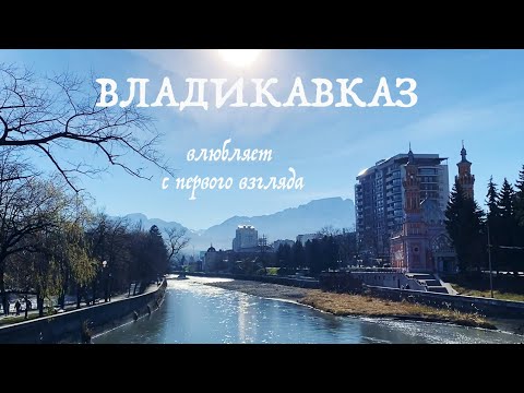 Видео: ВЛАДИКАВКАЗ за пару дней: где жили, что ели, чему удивлялись