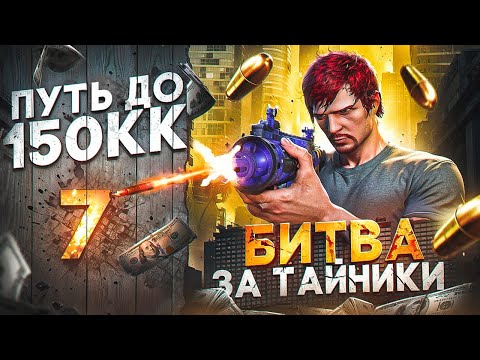 Видео: БИТВА ЗА ТАЙНИКИ - ПУТЬ ДО 150КК #7 в GTA 5 RP \ MAJESTIC RP