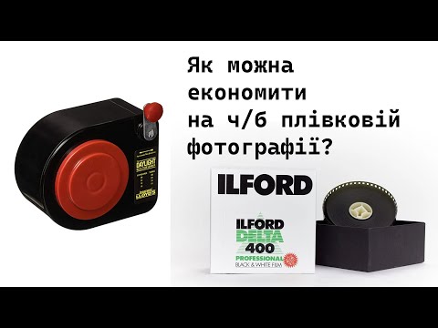 Видео: Як можна економити на чорно-білій плівковій фотографії?