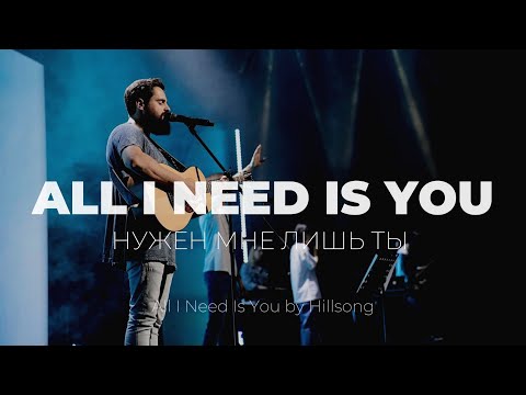 Видео: All I need is You + The Stand | Нужен мне лишь ты + Стою | Карен Карагян | Слово жизни Music