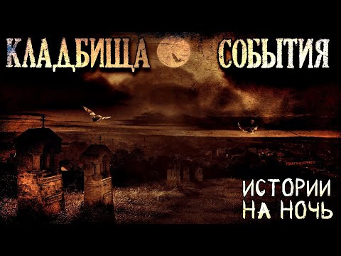 Видео: Кладбища. События. Кладбищенские истории на ночь (3в1)