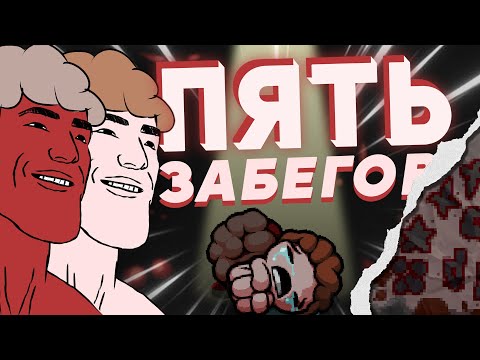 Видео: Близнецы не такие сложные, как о них говорят — The Binding of Isaac: Repentance