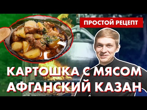 Видео: 🍗 ВКУСНО | Мясо в афганском казане с картошкой | Простой домашний рецепт | Готовим на плите