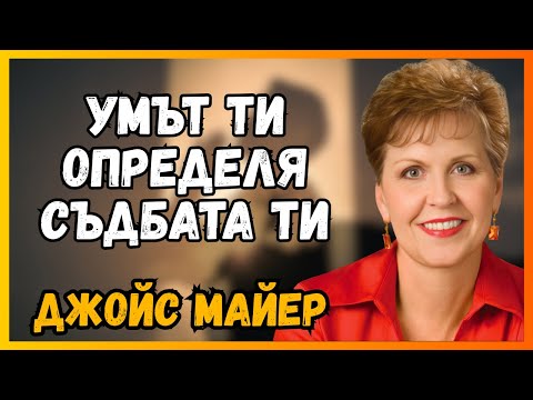 Видео: СПРЕТЕ да ХРАНИТЕ МИСЛИ, които ви УНИЩОЖАВАТ - Джойс Майер учи на ИСТИНАТА