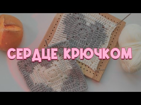 Видео: 🧶Бабушкин квадрат с сердечком крючком | Лёгкий мастер-класс для начинающих»