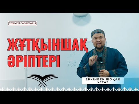 Видео: ЖҰТҚЫНШАҚ ӘРІПТЕРІ [Ұстаз Еркінбек Шоқай]