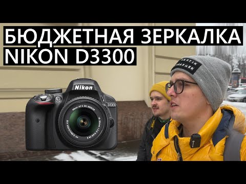 Видео: Начинающий фотограф и бюджетная зеркалка Nikon D3300! Гуляем и снимаем! #nikon #nikond3300