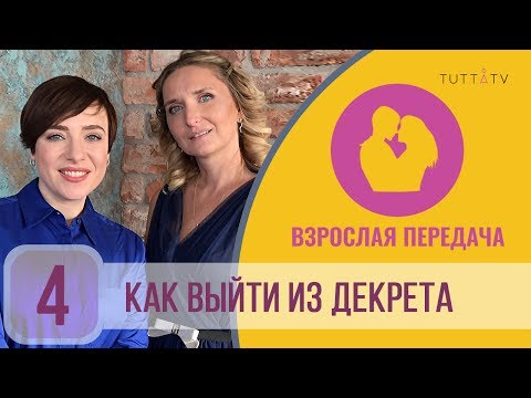 Видео: Как выйти из декрета