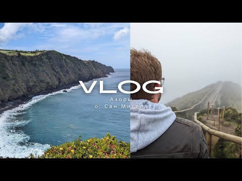 Видео: Азоры. Весь Сан Мигель за 5 дней. Португалия.
