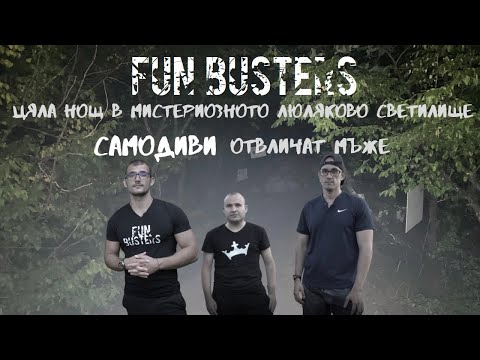 Видео: ЦЯЛА НОЩ в мистериозното ЛЮЛЯКОВО СВЕТИЛИЩЕ - САМОДИВИ ОТВЛИЧАТ мъже