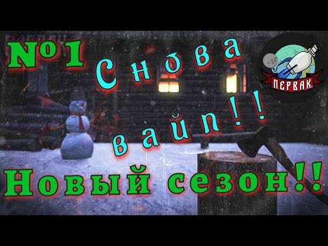 Видео: DayZ  проект | PERVAK | PVE | Новый сезон! Снова вайп!!!! №1
