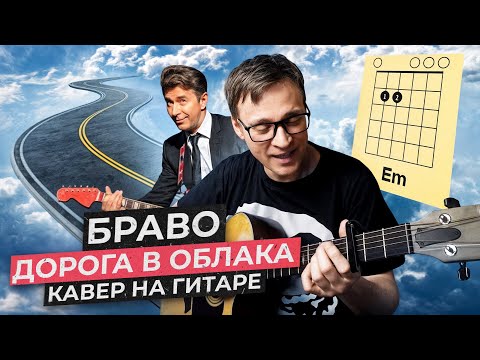 Видео: Дорога в облака - Браво 🎸 аккорды кавер табы как играть на гитаре | pro-gitaru.ru