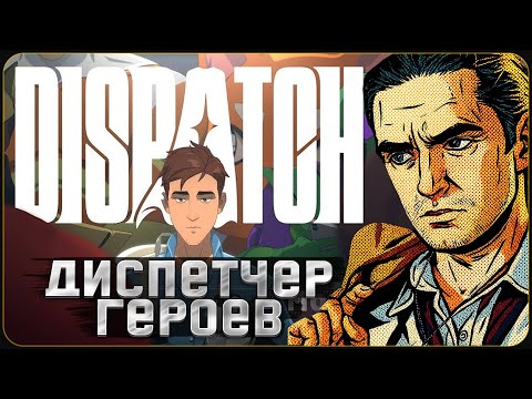 Видео: #dispatch - Быстрый обзор