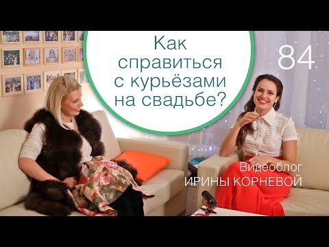 Видео: 84 - Что делать когда случаются курьёзы на свадьбе? / Свадебный блог Ирины Корневой