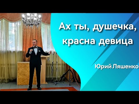 Видео: Юрий Ляшенко - Ах ты, душечка, красна девица