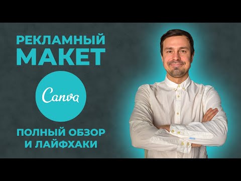 Видео: Рекламные макеты в Canva. Полный обзор сервиса. Продвижение в инстаграм и в таргете