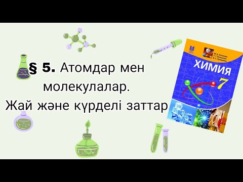 Видео: 7сынып. § 5. Атомдар мен молекулалар. Жай және күрделі заттар.