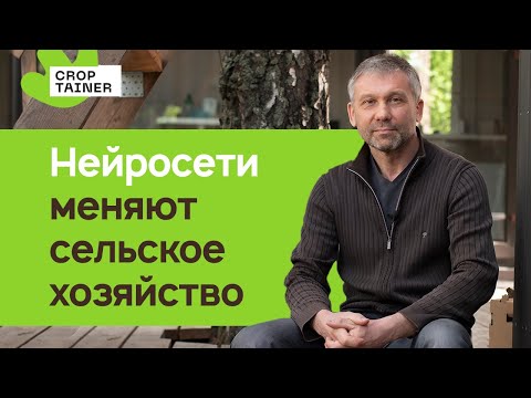 Видео: 5 способов, как уже сегодня использовать искусственный интеллект в сельском хозяйстве