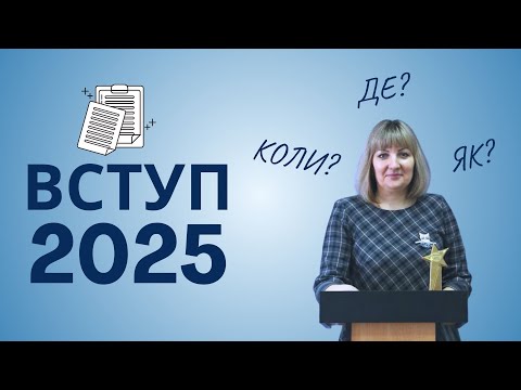 Видео: ВСТУПНА КАМПАНІЯ - 2025 | Вступ, правила прийому, найчастіші питання