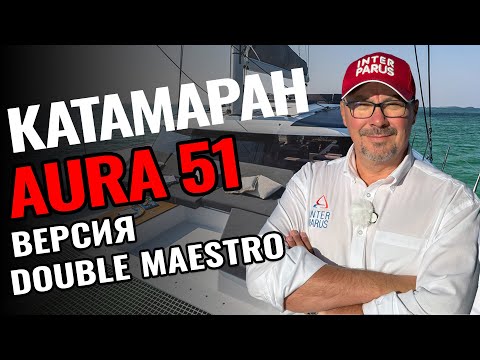 Видео: Новейший обзор Aura 51 версии Double Maestro | Идеальный катамаран для двоих и их друзей