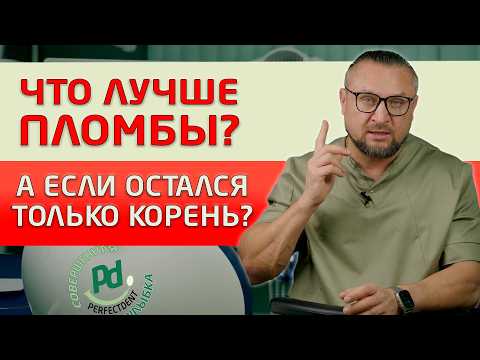 Видео: Варианты восстановления зуба, даже если остался только корень!