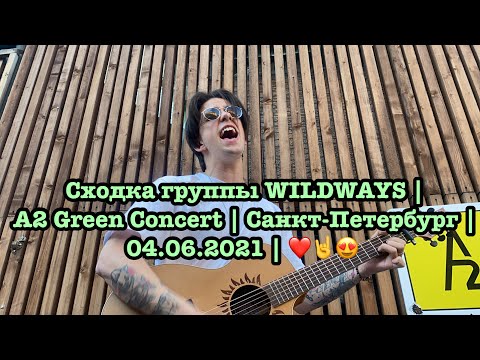 Видео: Сходка группы WILDWAYS | A2 Green Concert | Санкт-Петербург | 04.06.2021 | ❤️🤘😍