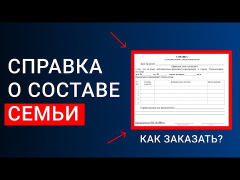 Видео: Где взять справку о составе семьи? Зачем нужна справка? Кто должен быть написан в справке?