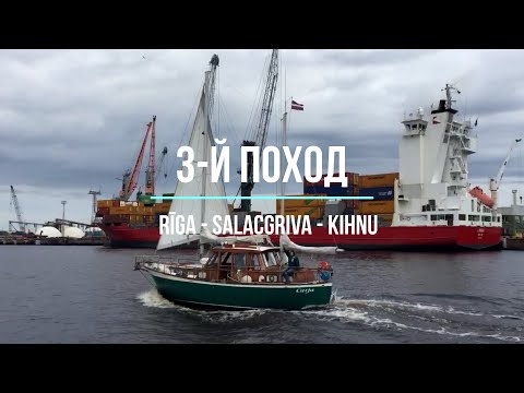 Видео: 3 й поход  (с Игорем) Rīga -Salacgriva - Kihnu