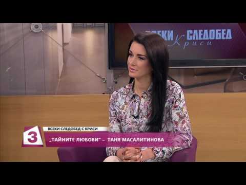 Видео: "Всеки следобед с Криси" 9.12.2016, „Тайните любови” - Таня Масалитинова