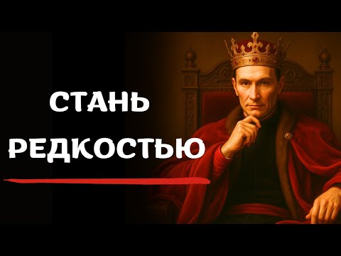Видео: Почему влиятельные люди меньше появляются на виду (перестают быть доступными) | Макиавелли