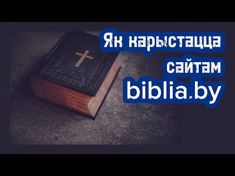 Видео: Як карыстацца сайтам biblia.by