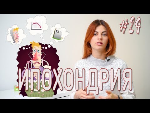 Видео: #24 Тревога о здоровье // Психология Что?