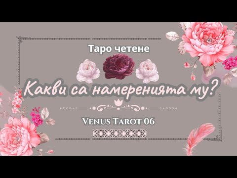 Видео: 🌹 💖💌Какви са намеренията му към теб? 🎯Каква е ролята ти в неговия живот? #любов #отношения #таро