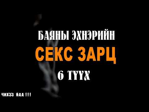 Видео: [ Баяны Эхнэрийн Кеекс Зарц ] 6-Түүх.