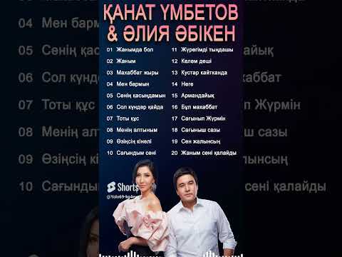 Видео: Жанымда бол - Канат Умбетов & Алия Абікен  #2024  #казакша