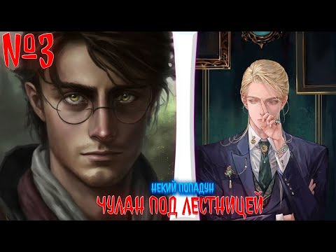 Видео: Чулан под лестницей (Обычный русский попадун) | альтернативный сюжет по гп| фанфики | часть 3