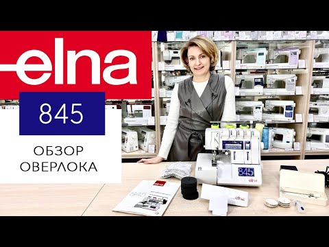 Видео: Обзор оверлока Elna 845