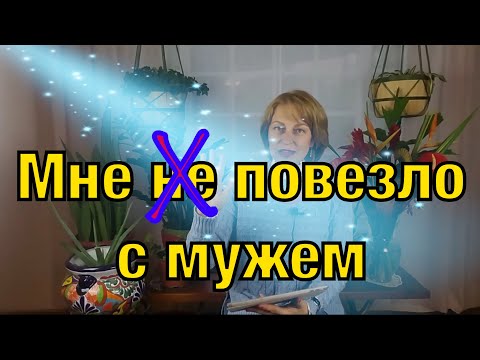 Видео: Как я выбирала мужа. Наш секрет счастливого брака. Замуж за американца.