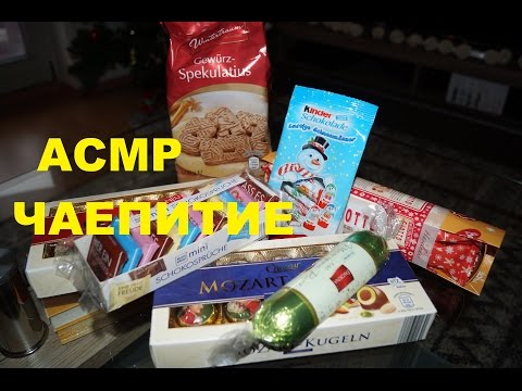 Видео: АСМР Звуки рта.Пью чай с вкусняшками.ASMR Mouth sounds/eating