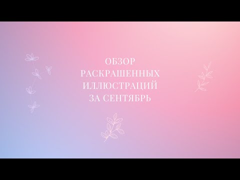 Видео: Обзор раскрашенных работ за СЕНТЯБРЬ #творчество #хобби #обзор #раскраскиантистресс