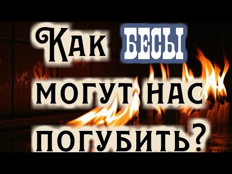 Видео: Как действуют бесы на человека? Старец XX века игумен Никон (Воробьев)