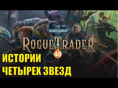 Видео: Warhammer 40,000 Rogue Trader - Истории четырех звезд