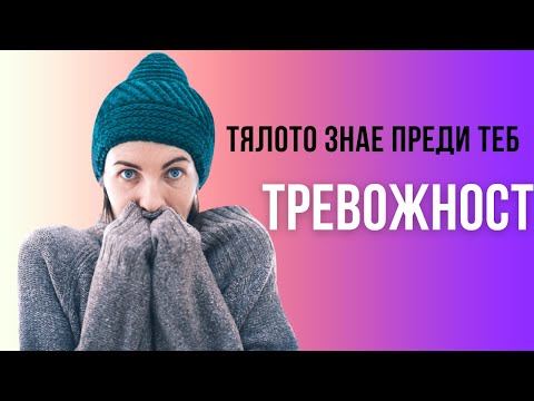Видео: ,,Тялото” предсказва опасност - умът нарича това тревожност…