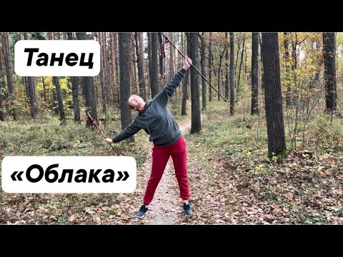 Видео: Танец «Облака» #танецсоскандинавскимипалками