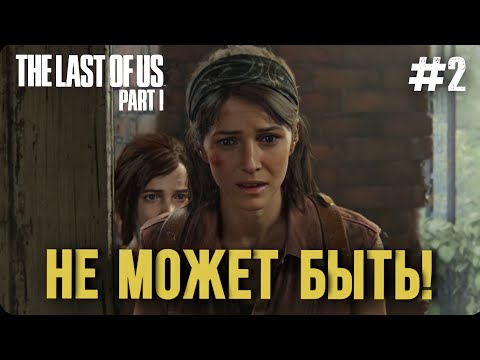 Видео: МЫ ТЕБЯ НЕ БРОСИМ! | THE LAST OF US PART 1 | ПРОХОЖДЕНИЕ НА ПК #2