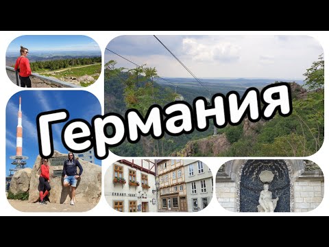 Видео: Путешествие по Германии: Харц (Harz) - что посмотреть и чем заняться за неделю отпуска