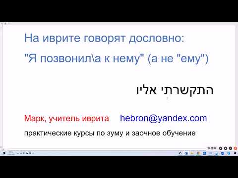 Видео: 1910. Секрет: на иврите говорят дословно: Я позвонил\а к нему (а не "ему"). Отрабатываем фразы